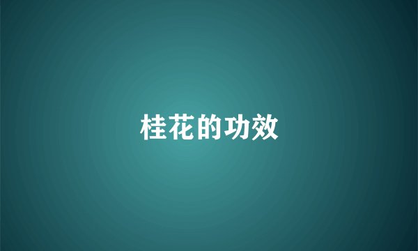 桂花的功效