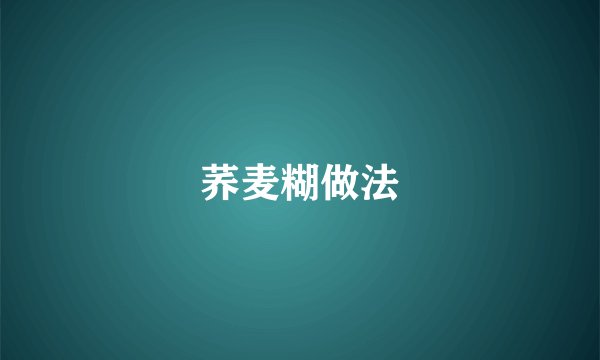 荞麦糊做法