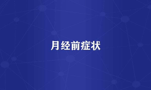 月经前症状