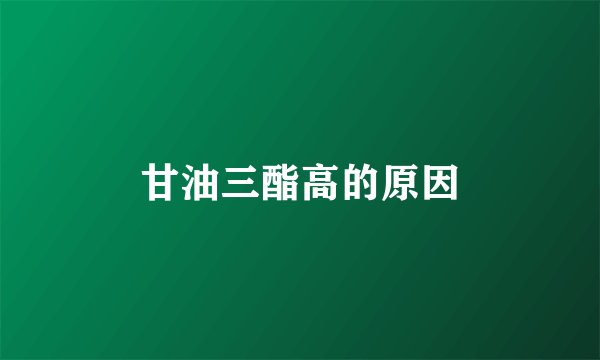 甘油三酯高的原因