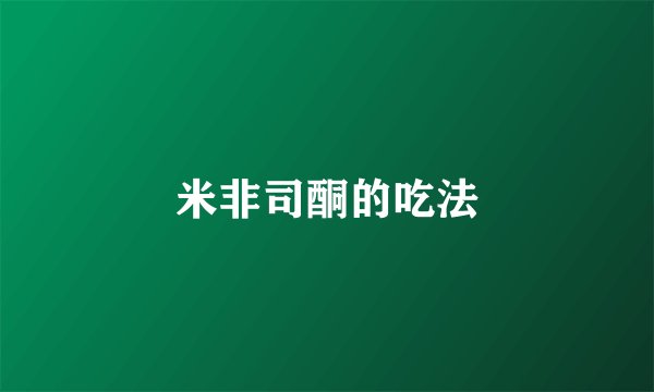 米非司酮的吃法