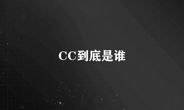 CC到底是谁