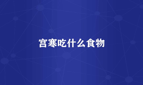 宫寒吃什么食物
