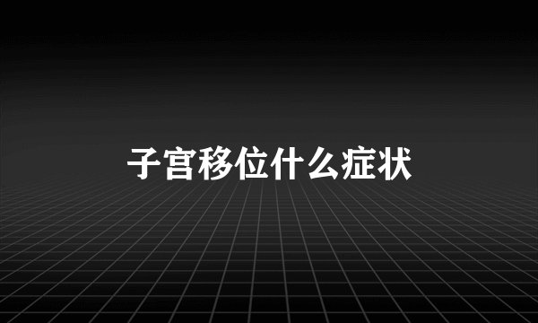 子宫移位什么症状