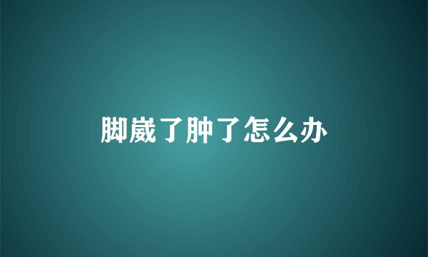 脚崴了肿了怎么办