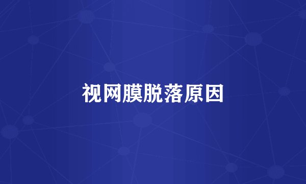 视网膜脱落原因
