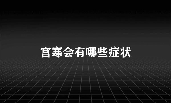 宫寒会有哪些症状