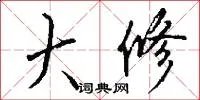 大修