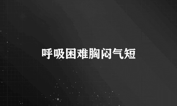 呼吸困难胸闷气短