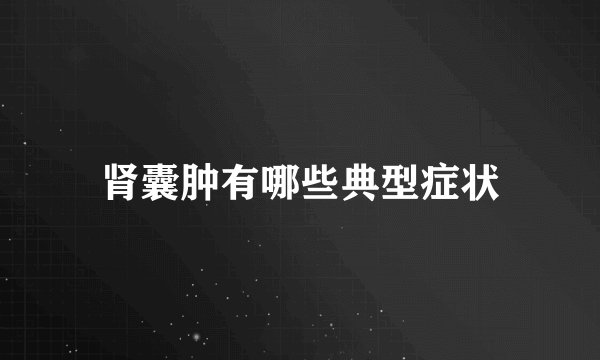 肾囊肿有哪些典型症状