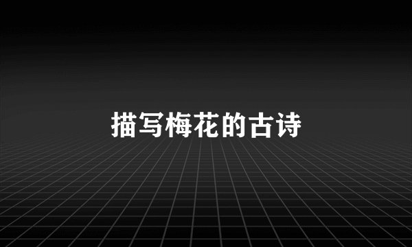 描写梅花的古诗