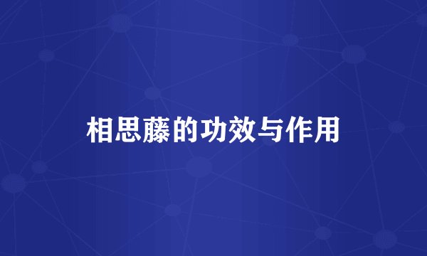 相思藤的功效与作用
