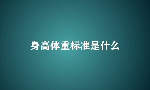 身高体重标准是什么