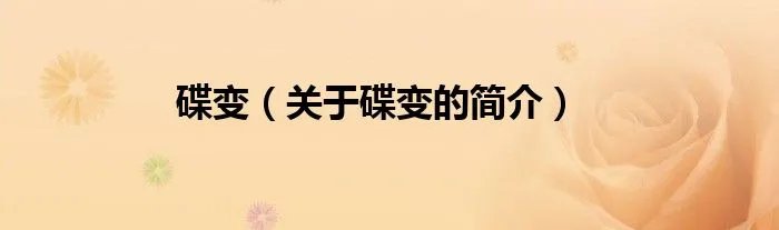 碟变（关于碟变的简介）