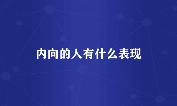 内向的人有什么表现