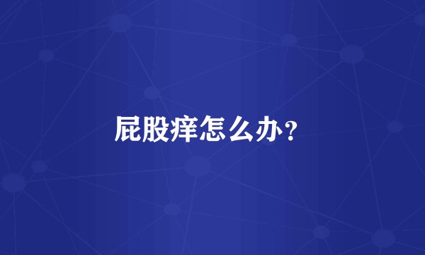 屁股痒怎么办？