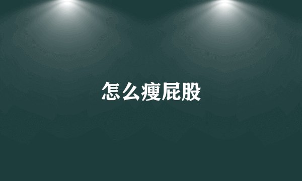 怎么瘦屁股