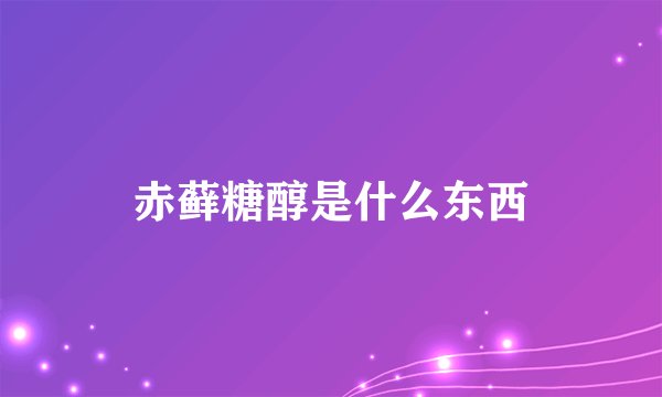 赤藓糖醇是什么东西