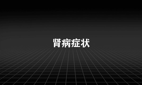 肾病症状