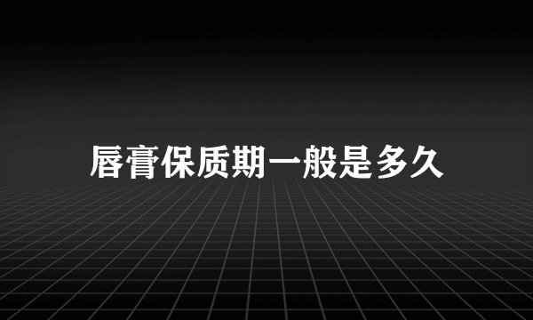唇膏保质期一般是多久