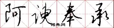 阿谀奉承