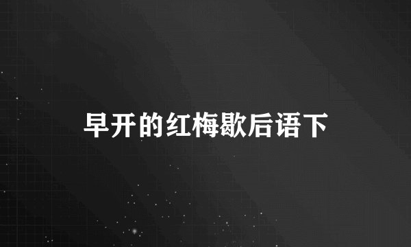 早开的红梅歇后语下