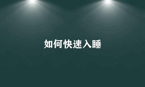 如何快速入睡