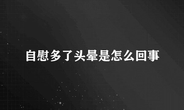 自慰多了头晕是怎么回事