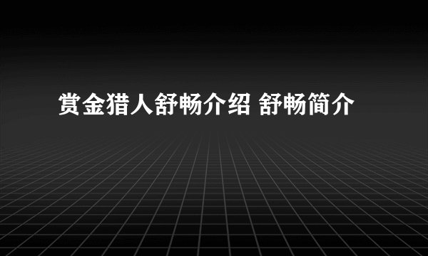 赏金猎人舒畅介绍 舒畅简介