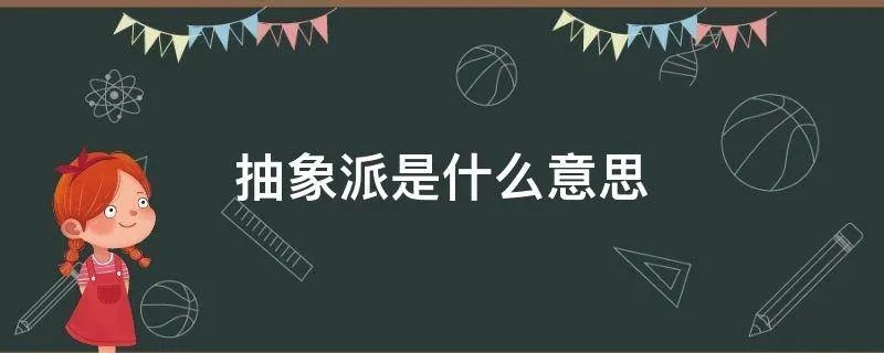 抽象派是什么意思