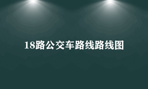 18路公交车路线路线图