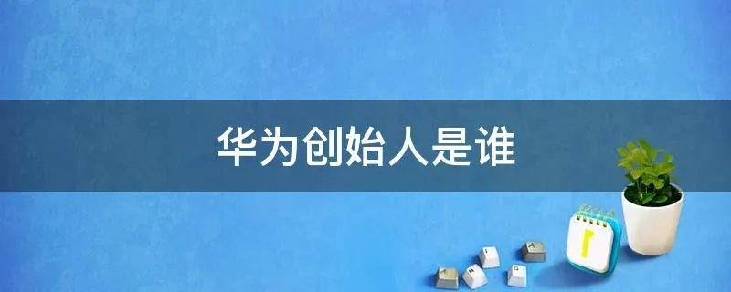 华为创始人是谁