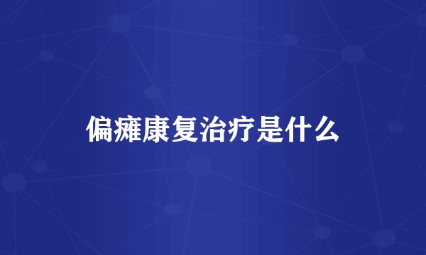 偏瘫康复治疗是什么