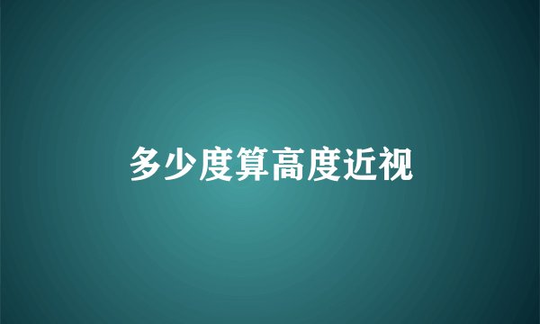 多少度算高度近视