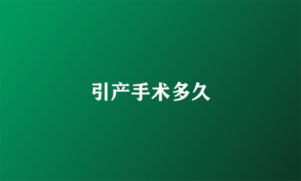 引产手术多久