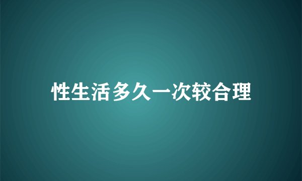 性生活多久一次较合理