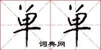 单单