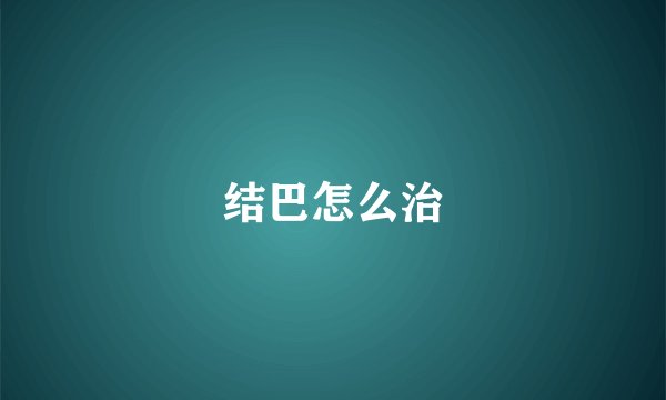 结巴怎么治