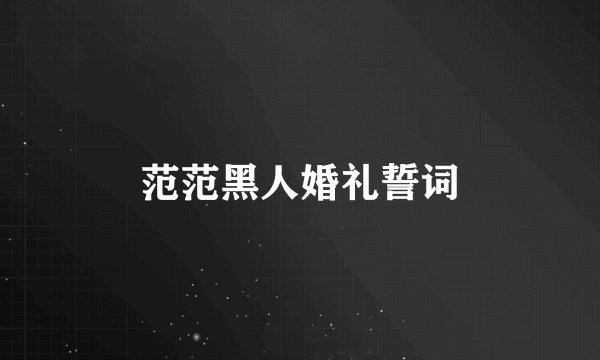 范范黑人婚礼誓词