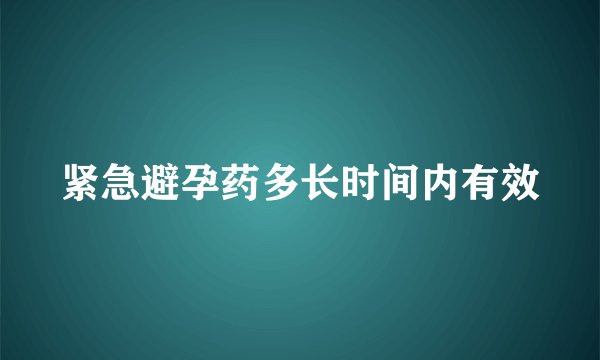 紧急避孕药多长时间内有效