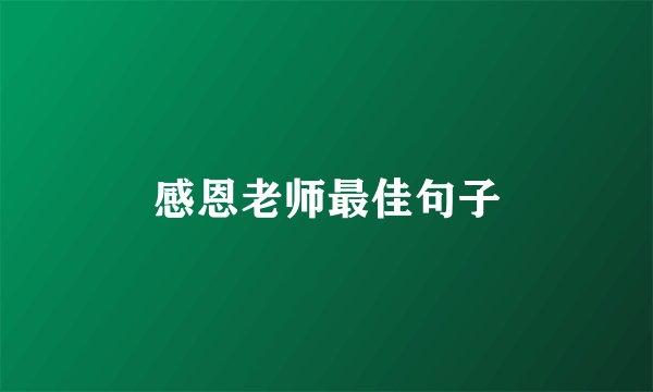 感恩老师最佳句子