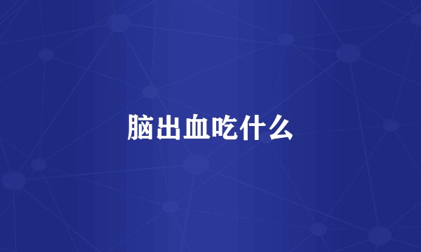 脑出血吃什么