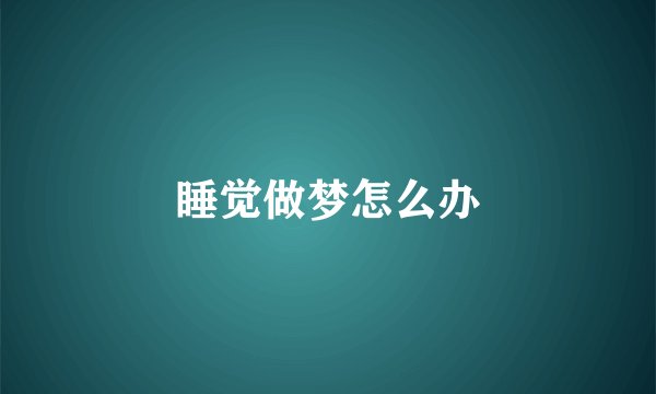睡觉做梦怎么办
