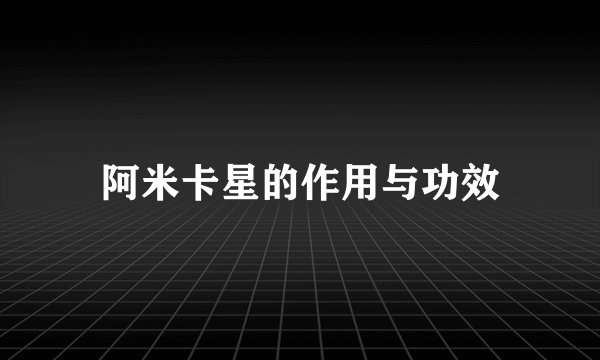阿米卡星的作用与功效