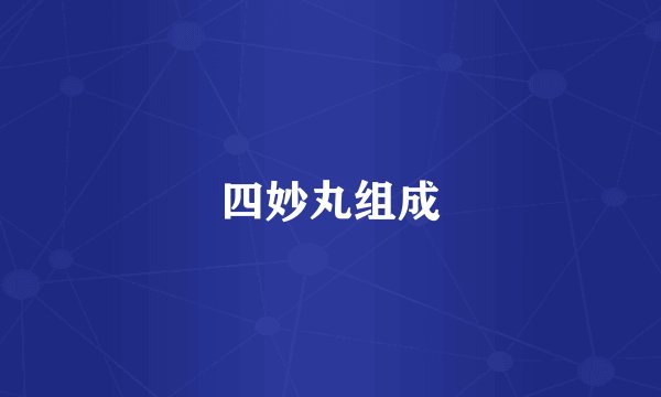 四妙丸组成