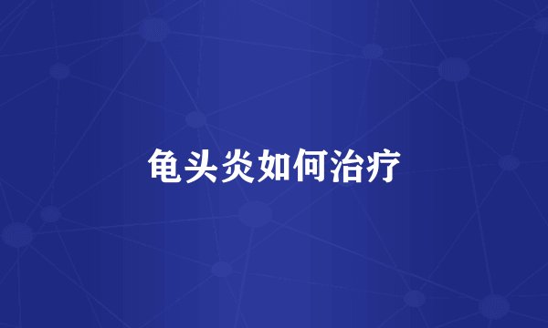 龟头炎如何治疗