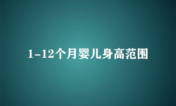 1-12个月婴儿身高范围