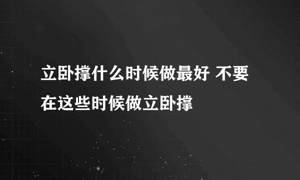 立卧撑什么时候做最好 不要在这些时候做立卧撑