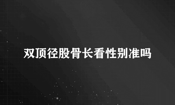双顶径股骨长看性别准吗