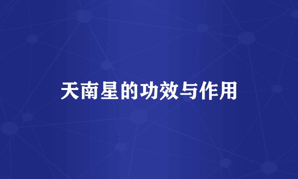 天南星的功效与作用